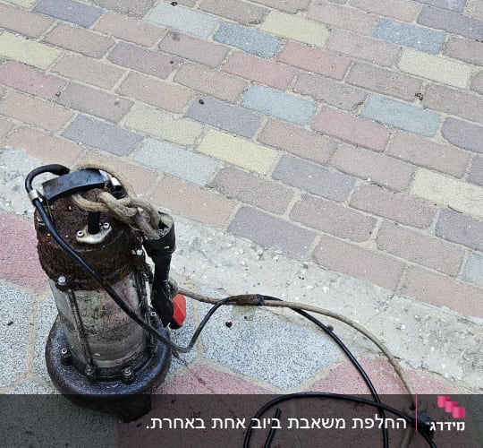 משאבה טבולה שהוצאה מבור ניקוז או ביוב